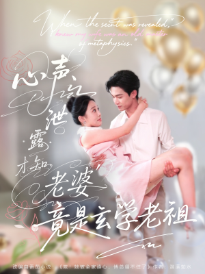 心声泄露才知老婆竟是玄学老祖（80集）海量资源免费看