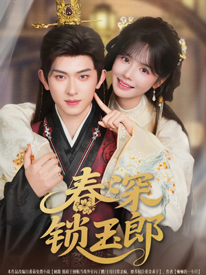 春深锁玉郎(89集) 春深锁玉郎(89集)爆火短剧追不停