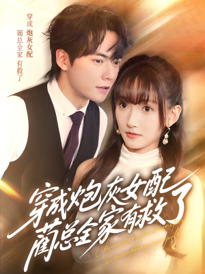 穿成炮灰女配,蔺总全家有救了(69集) 穿成炮灰女配,蔺总全家有救了(69集)在线免费观影