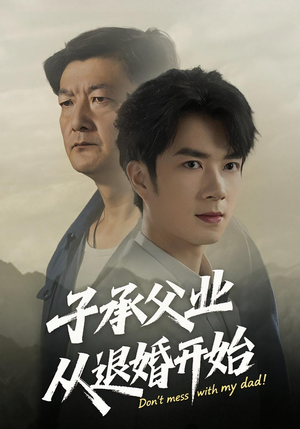 子承父业从退婚开始（56集）百万短剧抢先看