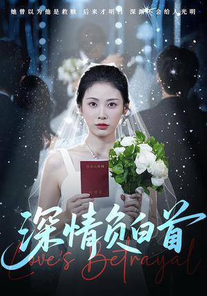 深情负白首(77集) 深情负白首(77集)精彩的网络短剧