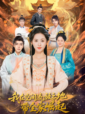 我在空间流放之地带全家崛起（66集）热门短剧推荐