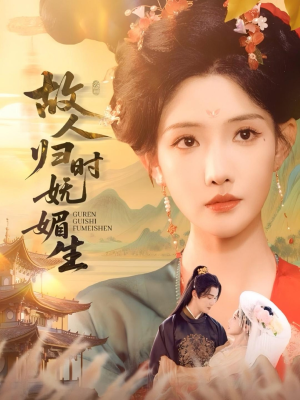 故人归时妩媚生（58集）短剧太上头了