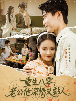 重生八零老公深情又黏人(80集) 重生八零老公深情又黏人(80集)全集完整版