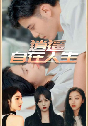逍遥自在人生(94集) 逍遥自在人生(94集)红果短剧免费看