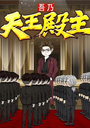 吾乃天王殿主(49集) 吾乃天王殿主(49集)不用花钱看全剧