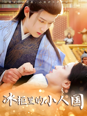 冰柜里的小人国(75集) 冰柜里的小人国(75集)上热门短剧