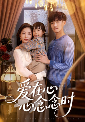 爱在心心念念时(63集) 爱在心心念念时(63集)精彩短剧热播中