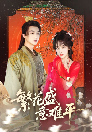 繁花盛意难平(75集) 繁花盛意难平(75集)全部免费看全集