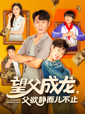 望父成龙父欲静而儿不止（78集）短剧免费看全集