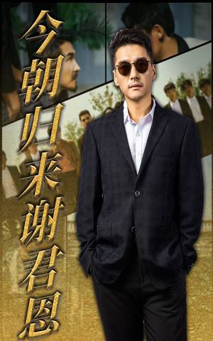 今朝归来谢君恩（60集）第三季