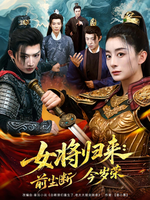 女将归来前尘断今岁荣(80集) 女将归来前尘断今岁荣(80集)短剧分享剧集