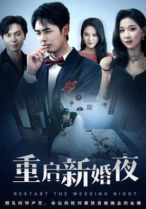 重启新婚夜(61集) 重启新婚夜(61集)超火热门短剧