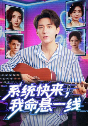 系统快来,我命悬一线&系统快来我命悬一线(70集) 系统快来,我命悬一线&系统快来我命悬一线(70集)短剧全集完整