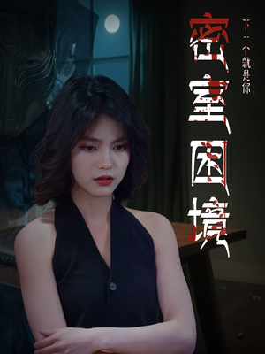 密室困境(30集) 密室困境(30集)一口气追完短剧