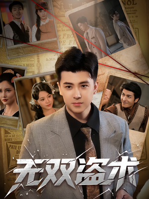 无双盗术(61集) 无双盗术(61集)古代短剧推荐