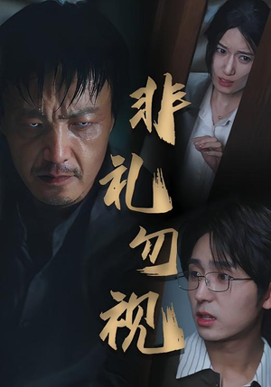 非礼勿视（30集）在线免费观影