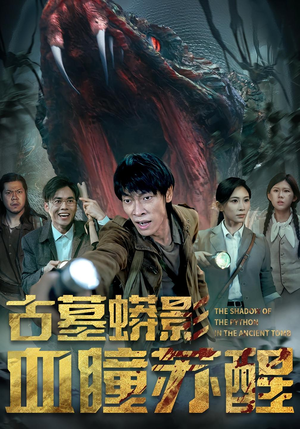 古墓蟒影血瞳苏醒（65集）好看吗