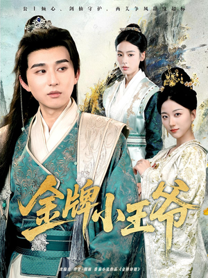 金牌小王爷（80集）女主谁演的