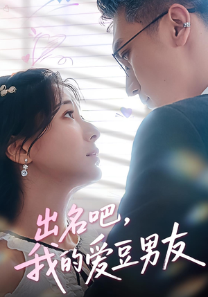 出名吧,我的爱豆男友&出名吧我的爱豆男友(52集) 出名吧,我的爱豆男友&出名吧我的爱豆男友(52集)一起追短剧