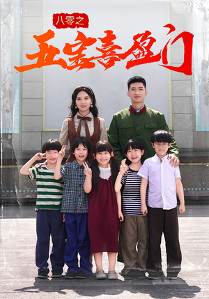 八零之五宝喜盈门(76集) 八零之五宝喜盈门(76集)精彩短剧抢先看
