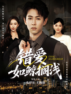 错爱如鲸搁浅(75集) 错爱如鲸搁浅(75集)排行榜前十短剧