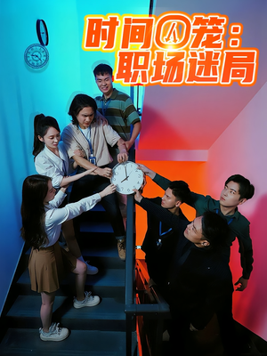 时间囚笼职场迷局（43集）免费短剧全集看