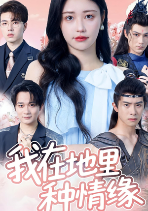 我在地里种情缘(48集) 我在地里种情缘(48集)精彩短剧片段