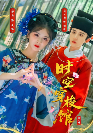 时空穿梭馆(20集) 时空穿梭馆(20集)短剧太好看了吧