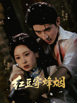 红豆寄烽烟(75集) 红豆寄烽烟(75集)短剧推荐上热门