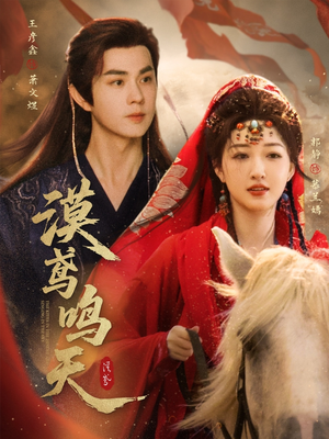 漠鸢鸣天(60集) 漠鸢鸣天(60集)火热短剧抢先看