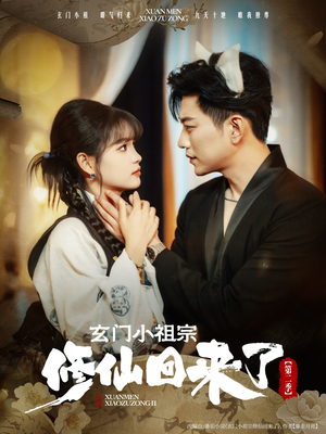玄门小祖宗修仙回来了第二季（80集）追短剧关注我