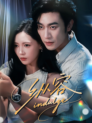 纵容(57集) 纵容(57集)哪个网站可以看