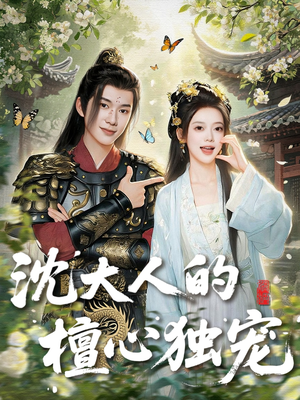 沈大人的檀心独宠(70集) 沈大人的檀心独宠(70集)免费短剧全集看