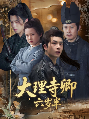 大理寺卿六岁半(53集) 大理寺卿六岁半(53集)短剧精彩推荐