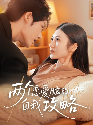 两个恋爱脑的自我攻略(70集) 两个恋爱脑的自我攻略(70集)精彩短剧热播