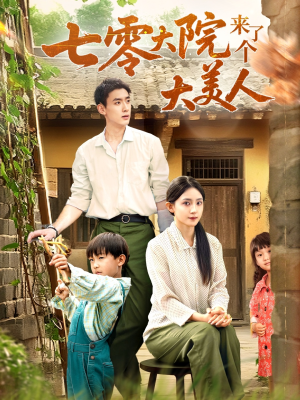 七零大院来了个大美人(70集) 七零大院来了个大美人(70集)超火短剧抢先看