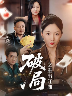 破局之重出江湖（76集）免费看短剧