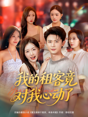 我的租客竟对我心动了(80集) 我的租客竟对我心动了(80集)短剧精彩绝伦