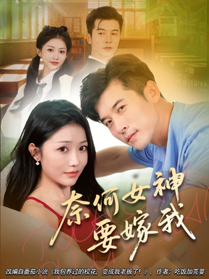 奈何女神要嫁我(69集) 奈何女神要嫁我(69集)好看上头的短剧