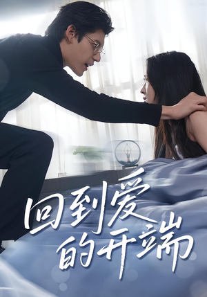 回到爱的开端（56集）短剧免费看