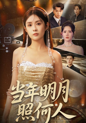 当年明月照何人(70集) 当年明月照何人(70集)短剧越看越精彩