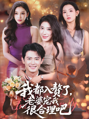 我都入赘了老婆宠我很合理吧(69集) 我都入赘了老婆宠我很合理吧(69集)短剧在线看