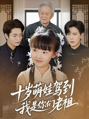 十岁萌娃驾到,我是你们老祖&十岁萌娃驾到我是你们老祖(73集) 十岁萌娃驾到,我是你们老祖&十岁萌娃驾到我是你们老祖(73集)简直不要太好看