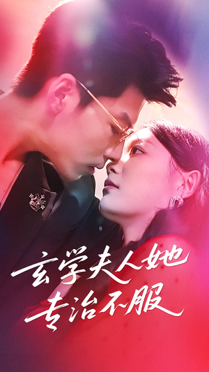 玄学夫人她专治不服（68集）上热门短剧