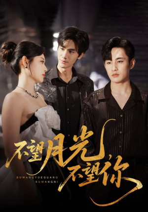 不望月光不望你（75集）短剧追到爽