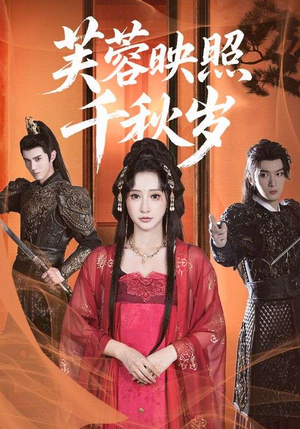 芙蓉映照千秋岁（92集）越看越好看短剧
