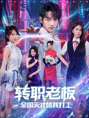 转职老板全国天才替我打工(80集) 转职老板全国天才替我打工(80集)分享好看短剧
