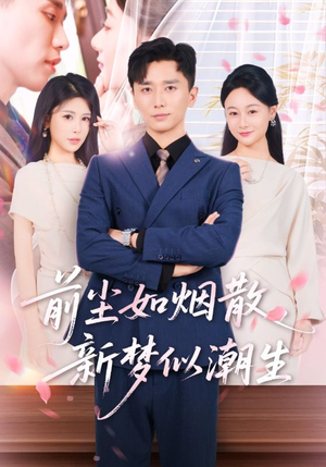 前尘如烟散新梦似潮生(60集) 前尘如烟散新梦似潮生(60集)无需充值尽情看