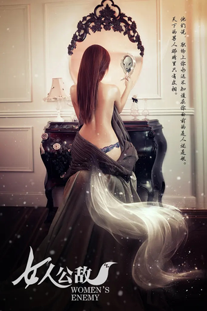 女人公敌(11集) 女人公敌(11集)口碑爆棚免费看